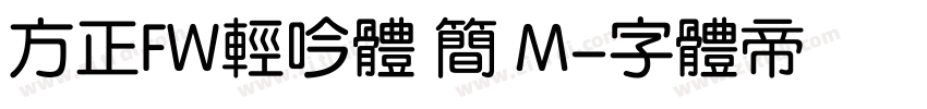 方正FW轻吟体 简 M字体转换